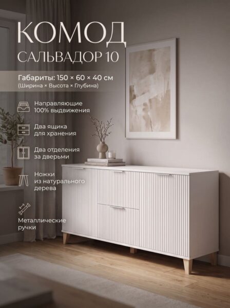 Комод Сальвадор-10