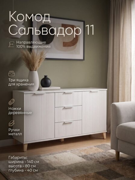 Комод Сальвадор-11